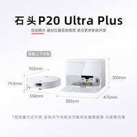 石头 P20系列 扫拖一体机