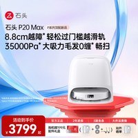 石头 P20系列 扫拖一体机