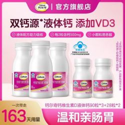 钙尔奇 液体钙维生素D软胶囊钙片中老年成人儿童温和补钙全家适用