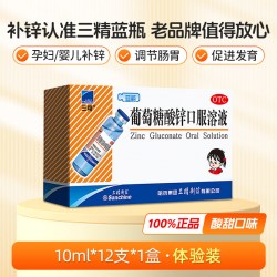 三精 葡萄糖酸锌口服溶液 90支