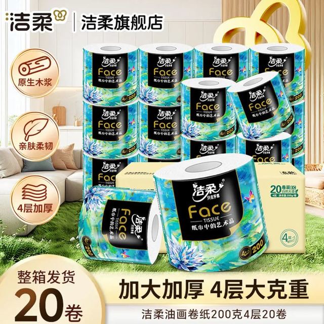 洁柔 Face油画加厚有芯卷筒纸4层200g*20卷