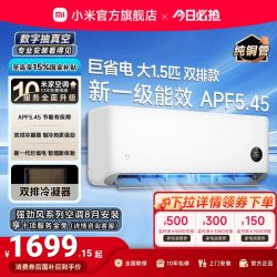小米 米家 巨省电系列 V1A1 新1级能效 1.5匹 壁挂式空调