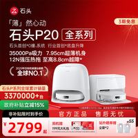 石头 P20系列 扫拖一体机