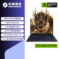 机械革命 苍龙18Pro 锐龙9 9955HX RTX5070 独显电竞游戏本学生笔记本电脑设计官方旗舰店