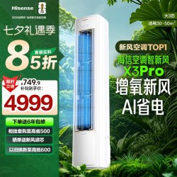 海信 KFR-72LW/X300Pro-X1 新风AI省电 白色 3匹 立柜式空调