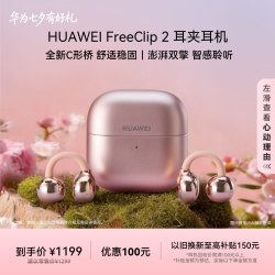 华为 FreeClip 2 耳夹式多单元动圈蓝牙耳机