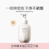 移动端、88VIP：半亩花田 氨基酸洁面慕斯泡沫洗面奶300g