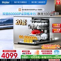 海尔 麦浪套系EYBW20566GHU1洗碗机嵌入式双面洗W5000Plus+20套大容量