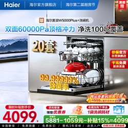 海尔 麦浪套系EYBW20566GHU1洗碗机嵌入式双面洗W5000Plus+20套大容量