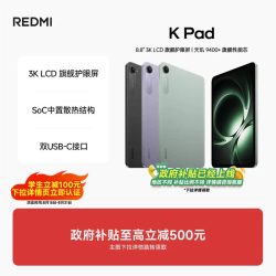 小米 REDMI 红米 K Pad 8.8英寸 平板电脑