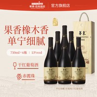 华东 窖藏7赤霞珠干红葡萄酒 商务宴请 整箱红酒6支木盒装送货上门