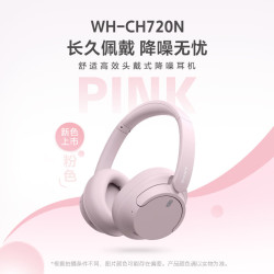 索尼 WH-CH720N 耳罩式头戴式动圈蓝牙耳机 粉色