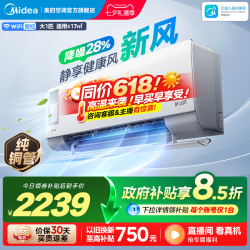 美的 静新风系列 新一级能效 壁挂式空调