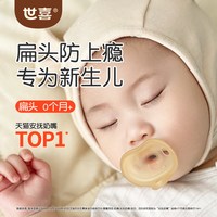 移动端：世喜 安抚奶嘴0到3-6个月防胀气新生婴儿小月龄宝宝硅胶轻薄安抚嘴