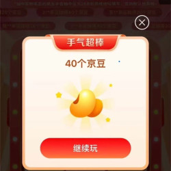 京东 大牌奥莱 1分钱抽奖赢20-40京豆 实测40京豆（未中即退）