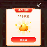 京东大牌奥莱一分抽京豆实测20