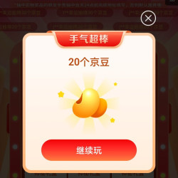 京东大牌奥莱一分抽京豆实测20