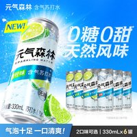 移动端：元气森林 无甜气泡水 青柠味 330ml*6罐