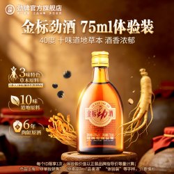 劲牌 40度金标劲酒75ml体验装酒水瓶装小酒官方旗舰店