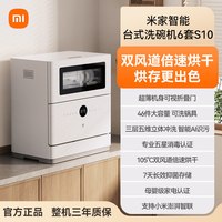 米家 小米米家智能台式洗碗机6套S10家用母婴级烘干消毒刷碗一体机2