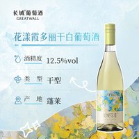 88VIP：长城葡萄酒 长城花漾霞多丽干白葡萄酒750ml单支国产红酒聚会微醺夏日干白