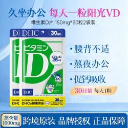 DHC 维生素D3成人儿童青少年孕妇中老年补钙维D片促钙吸收30粒