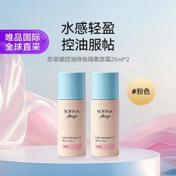 苏菲娜 控油持妆隔离底霜(粉色)25ML*2盒七夕礼物
