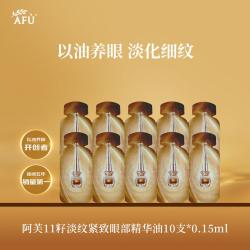 阿芙 11籽淡纹紧致眼部精华油0.15ml*5*2