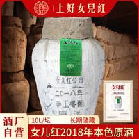 女儿红 绍兴黄酒女儿红黄酒本色原酒坛装花雕酒2018年手工冬酿原浆酒10L