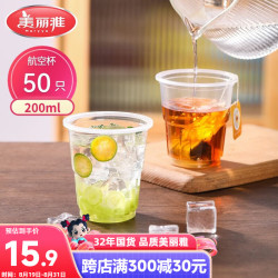 美丽雅 一次性杯子航空杯 200ml*50只太空杯 食品级饮料果汁茶水杯 航空杯200ml*50只