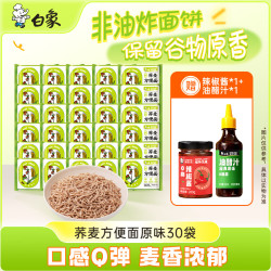 白象 非油炸荞麦方便面  无料包荞麦面 30袋+油醋汁2瓶