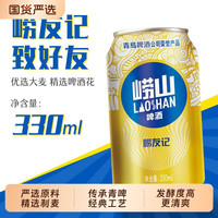 崂山 啤酒崂友记330ml*18罐啤多规格青岛啤酒传统清爽罐装青啤经典