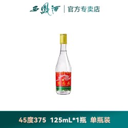西凤酒 陕西西凤酒45度 小白瓶凤香型口粮酒纯粮食白酒单瓶装125mL小包装