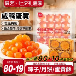 展艺 红心咸蛋黄真空装新鲜腌制做青团中秋月饼端午粽子月饼蛋黄酥馅 小粒咸蛋黄 100g
