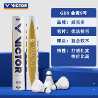 VICTOR 胜利金黄系列专业官方比赛羽毛球鹅毛耐用打正品大师