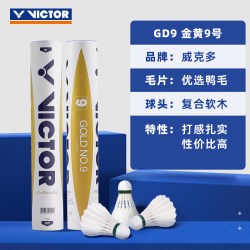 VICTOR 胜利金黄系列专业官方比赛羽毛球鹅毛耐用打正品大师
