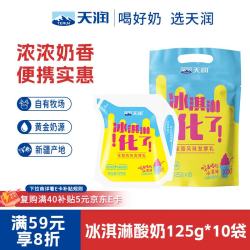 天润 新疆特产 浓缩冰淇淋化了 125g*10袋 风味发酵乳酸奶酸牛奶生鲜 冰淇淋口味酸奶