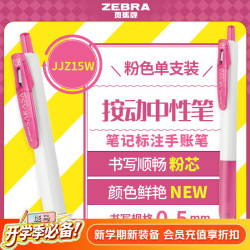 斑马牌 JJZ15W 按动中性笔 粉色 0.5mm 单支装