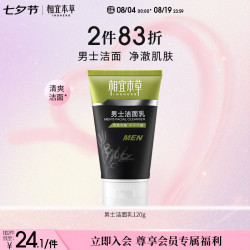 相宜本草 男士洁面乳 120g