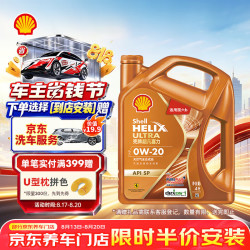 壳牌 全合成 机油  动力橙0W-20 SP通用 4L