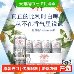 瓦伦丁 比利时原装进口精酿小麦白啤500ml*24听