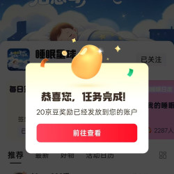 京东睡眠星球圈 关注送20京豆