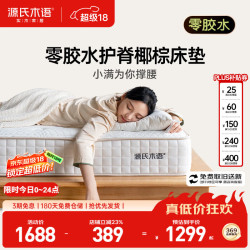 源氏木语 环保0胶水天然椰棕床垫1.2偏硬