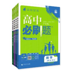必刷题官方2027高中必刷题 年级科目可选