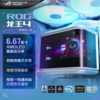 华硕 ROG龙王四代一体式水冷散热器白色颜值版 6.67英寸AMOLED曲面屏幕/定制水泵/隐藏式水管/预装风扇