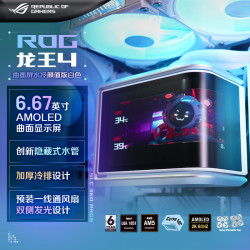 华硕 ROG龙王四代一体式水冷散热器白色颜值版 6.67英寸AMOLED曲面屏幕/定制水泵/隐藏式水管/预装风扇