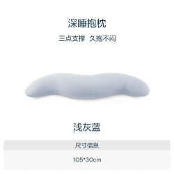 亚朵星球 深睡抱枕 靠枕靠背垫午睡侧睡夹腿床头长条波浪105*30cm浅灰蓝