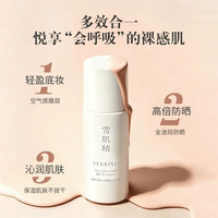 雪肌精 逸透 空气感修颜乳30mL 02  SPF50+ PA++++七夕礼物