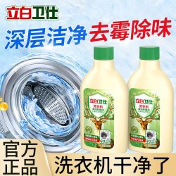 立白 洗衣机清洁液卫仕洗衣机除菌剂除垢去污洗衣机槽清洗全自动