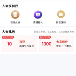 入会达霏欣10京豆
